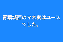 青葉城西のマネ実はユースでした。