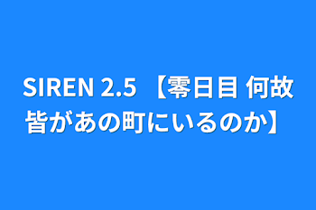 「SIREN 2.5 【零日目 何故皆があの町にいるのか】」のメインビジュアル