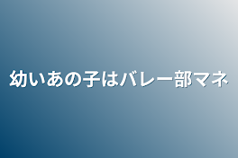 幼いあの子はバレー部マネ