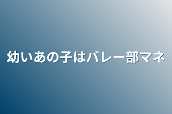 幼いあの子はバレー部マネ