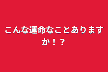 こんな運命なことありますか！？