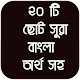 Download ২০ টি ছোট সুরা বাংলা অর্থ সহ For PC Windows and Mac 1.0.0