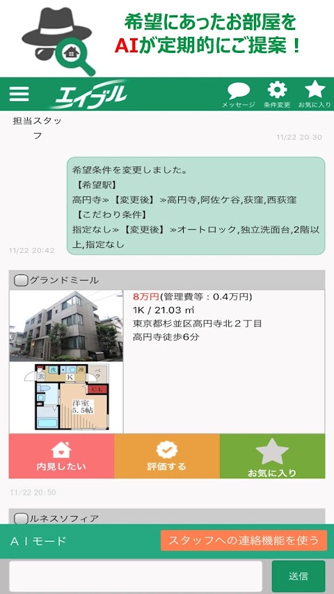 エイブルAGENT：チャットで理想の部屋（賃貸物件）をご案内！のおすすめ画像2