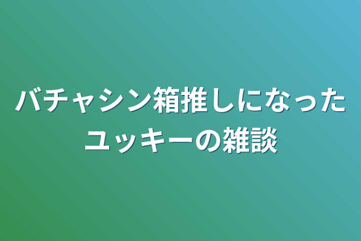 「バチャシン箱推しになったユッキーの雑談」のメインビジュアル