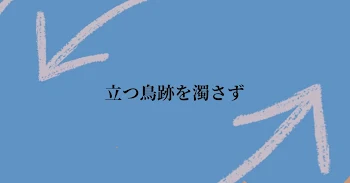 立つ鳥跡を濁さず