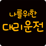 Cover Image of Download 나를위한대리운전 1.1.1.7 APK