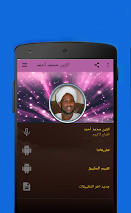 الزين محمد احمد القرآن الكريم كاملا 2019 ‎(圖1)-速報App