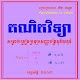 Download គណិតវិទ្យាត្រៀមប្រលងបាក់ឌុបឆ្នាំ២០០៨ For PC Windows and Mac 1.0