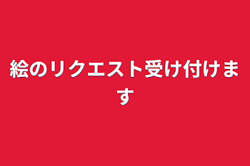 「絵のリクエスト受け付けます」のメインビジュアル