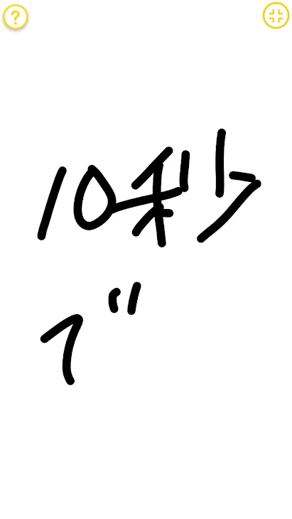 「10秒で❗」のメインビジュアル