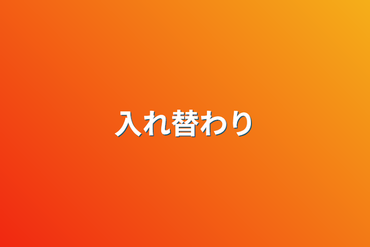 「入れ替わり🦴×⚡️」のメインビジュアル