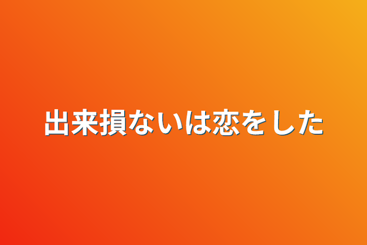 「出来損ないは恋をした」のメインビジュアル