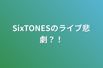 SixTONESのライブ悲劇？！