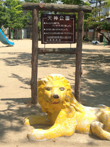 天神公園