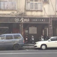 金鍋盃小火鍋(內湖店)