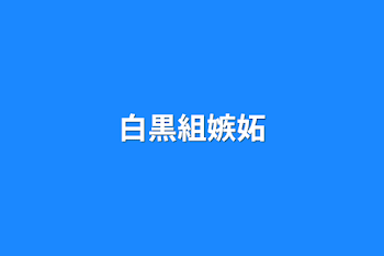 「白黒組嫉妬」のメインビジュアル