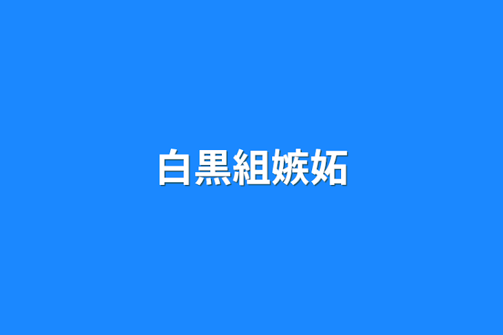 「白黒組嫉妬」のメインビジュアル