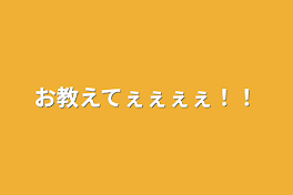 お教えてぇぇぇぇ！！