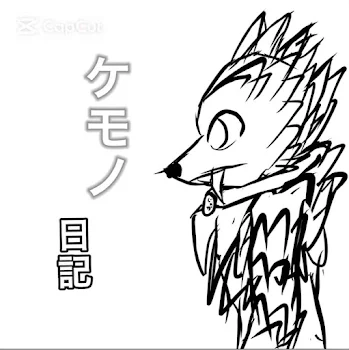 「ケモノ日記(短編)」のメインビジュアル