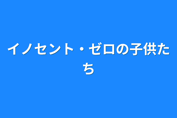 「イノセント・ゼロの子供たち」のメインビジュアル