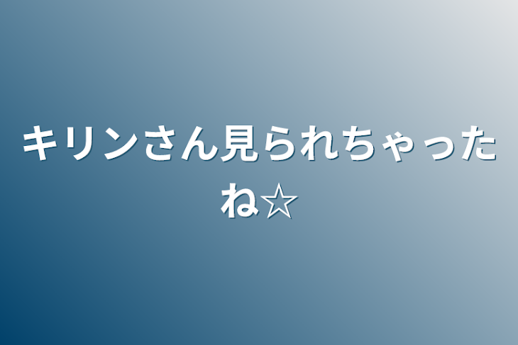 「キリンさん見られちゃったね☆」のメインビジュアル