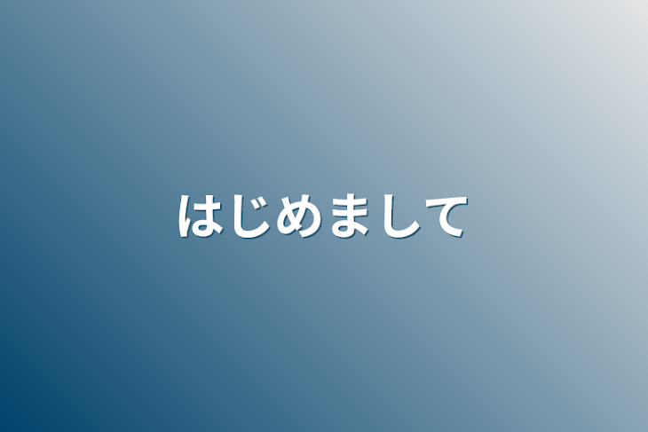 「はじめまして」のメインビジュアル