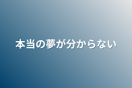 本当の夢が分からない