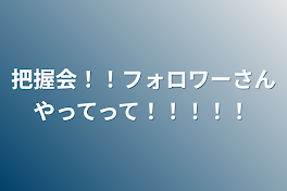 把握会！！フォロワーさんやってって！！！！！