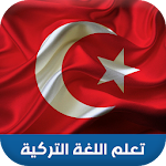 Cover Image of Download تعلم اللغة التركية ببساطة 5.1.0 APK