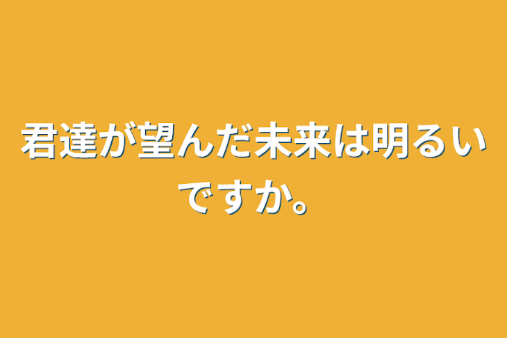 「君達が望んだ未来は明るいですか。」のメインビジュアル