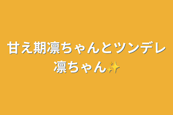 甘え期凛ちゃんとツンデレ凛ちゃん✨