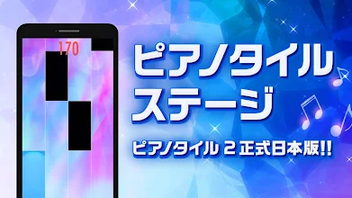 ピアノタイルステージ ピアノタイル の日本版 大人気無料リズムゲーム ピアステ は音ゲーの決定版 Google Play のアプリ