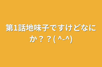 第1話地味子ですけどなにか？？( ^-^)