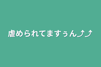 「虐められてますぅん⤴︎︎⤴︎︎」のメインビジュアル