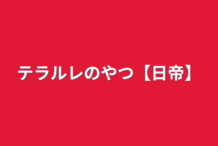 「テラルレのやつ【日帝】」のメインビジュアル