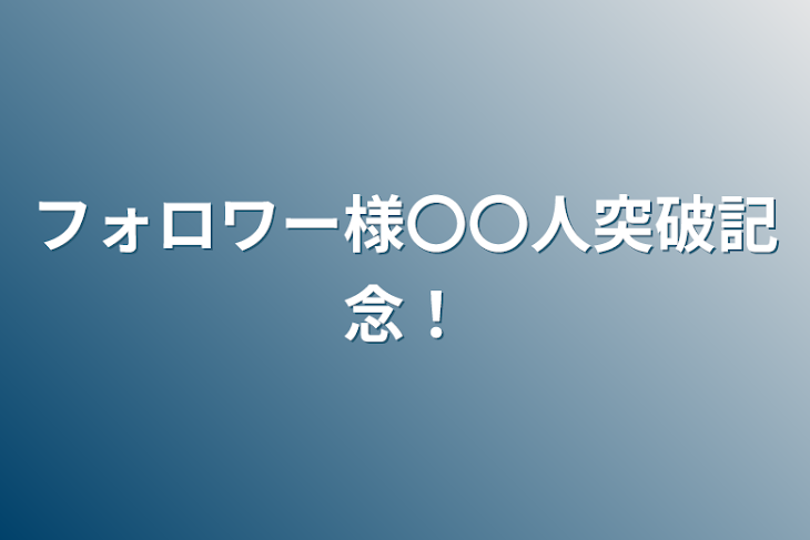 「フォロワー様〇〇人突破記念！」のメインビジュアル