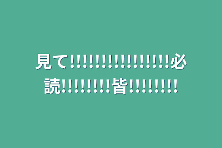 「見て!!!!!!!!!!!!!!!!必読!!!!!!!!皆!!!!!!!!」のメインビジュアル