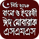 Download ঈদ মোবারক এস এম এস/ Eid sms 2018 For PC Windows and Mac 1.0