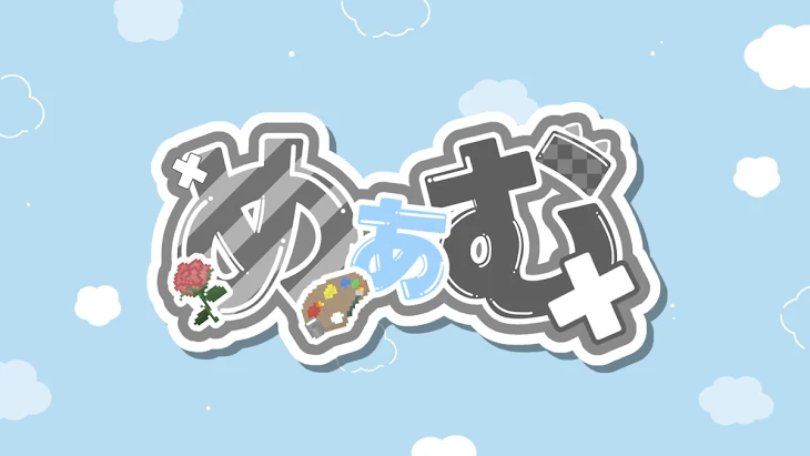 「絡み募集中.ᐟ.ᐟ」のメインビジュアル