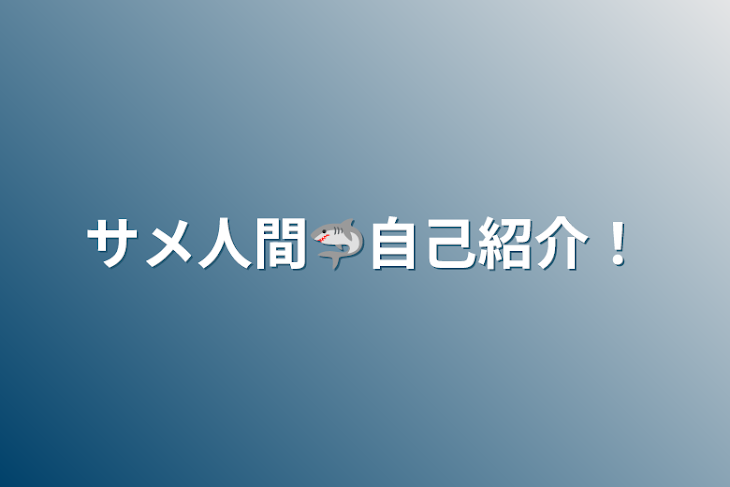 「サメ人間🦈自己紹介！」のメインビジュアル