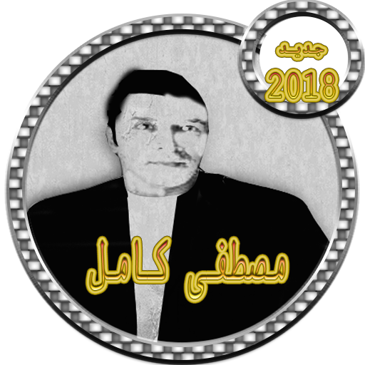 أغاني مصطفى كامل 2018 1 0 Apk Download Com Mostafakamilsis Sis