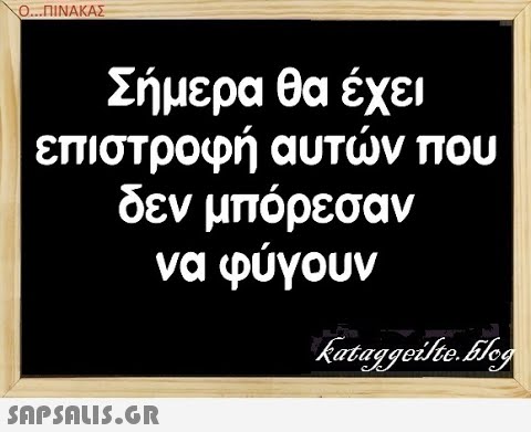 Ο. .ΠΙΝΑΚΑΣ Σήμερα θα έχει επιστροφή αυτν που δεν μπόρεσαν να φύγουν