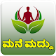 Download ಮನೆ ಮದ್ದು || Home Remedies in Kannada For PC Windows and Mac 1.0