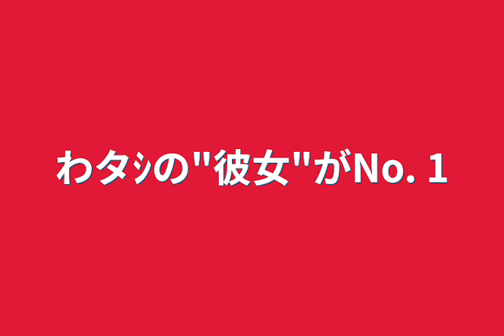 「わタｼの"彼女"がNo. 1」のメインビジュアル