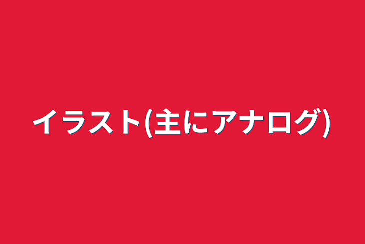 「イラスト(主にアナログ)」のメインビジュアル