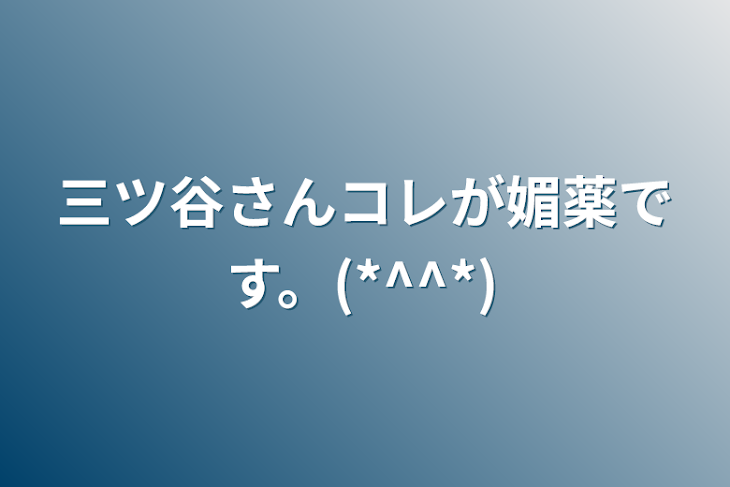 「三ツ谷さんコレが媚薬です。(*^^*)」のメインビジュアル