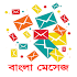 Bangla SMS 2019 ♥ বাংলা মেসেজ2.6.6