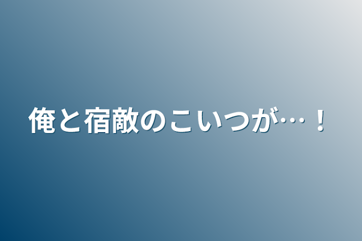 「俺と宿敵のこいつが…！ ︎」のメインビジュアル