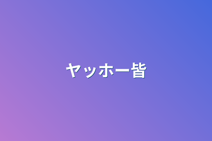 「ヤッホー皆」のメインビジュアル