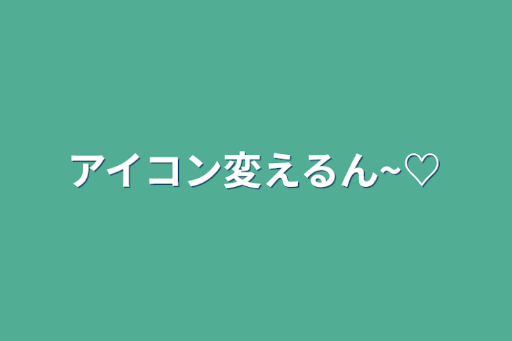 「アイコン変えるん~♡」のメインビジュアル